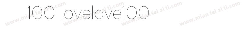 爱就一个字100 lovelove100字体转换